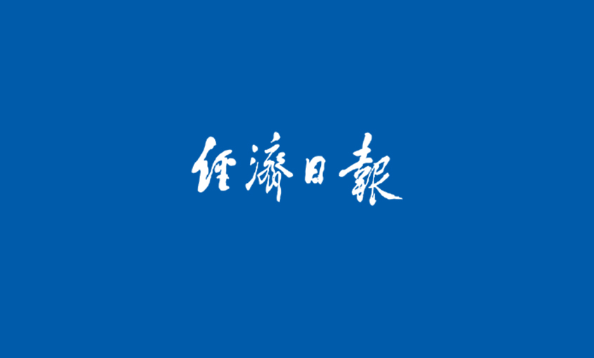 《經(jing)濟日(ri)報》：攀登核電(dian)纜技(ji)術(shù)巅峰