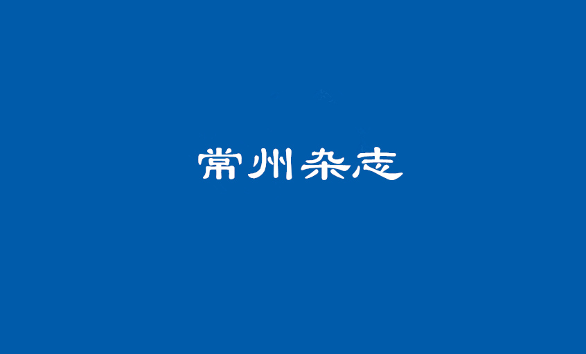 《常州雜志(zhì)》：壯闊東方(fang)潮(chao)，唱響“上上”歌