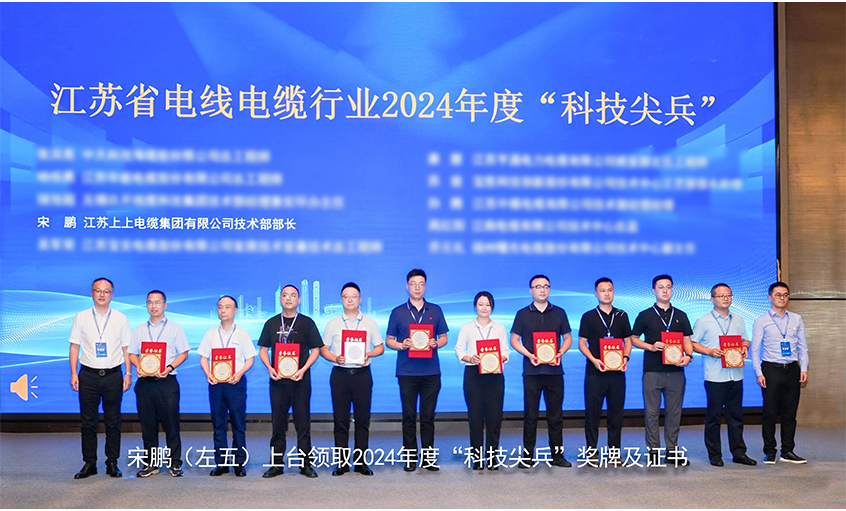 祝賀！上上電(dian)纜員(yuan)工(gong)獲評江(jiang)蘇省線(xiàn)纜行業“科(ke)技(ji)尖兵”稱号